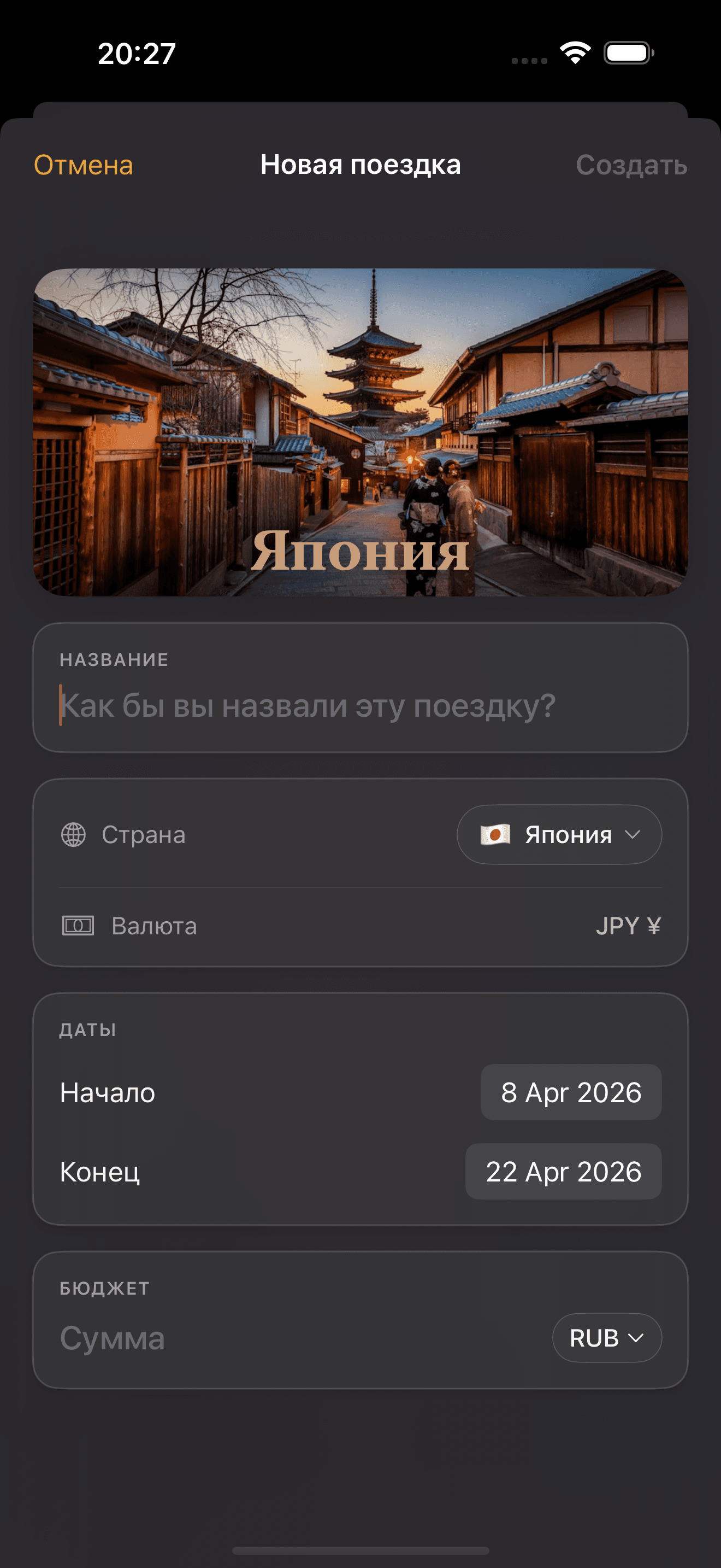 Создание новой поездки в Triplet — название, страна, валюта, бюджет